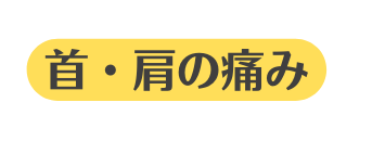 首 肩の痛み