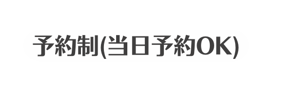 予約制 当日予約OK