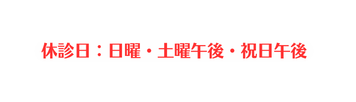 休診日 日曜 土曜午後 祝日午後