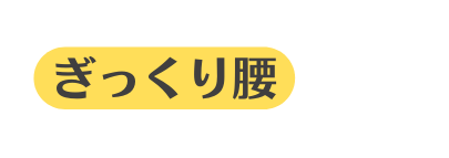 ぎっくり腰